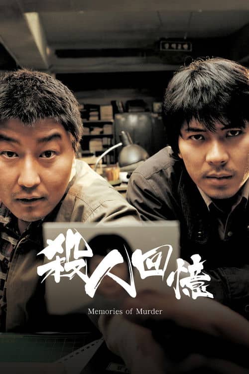 杀人回忆